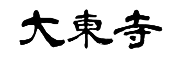 大東寺